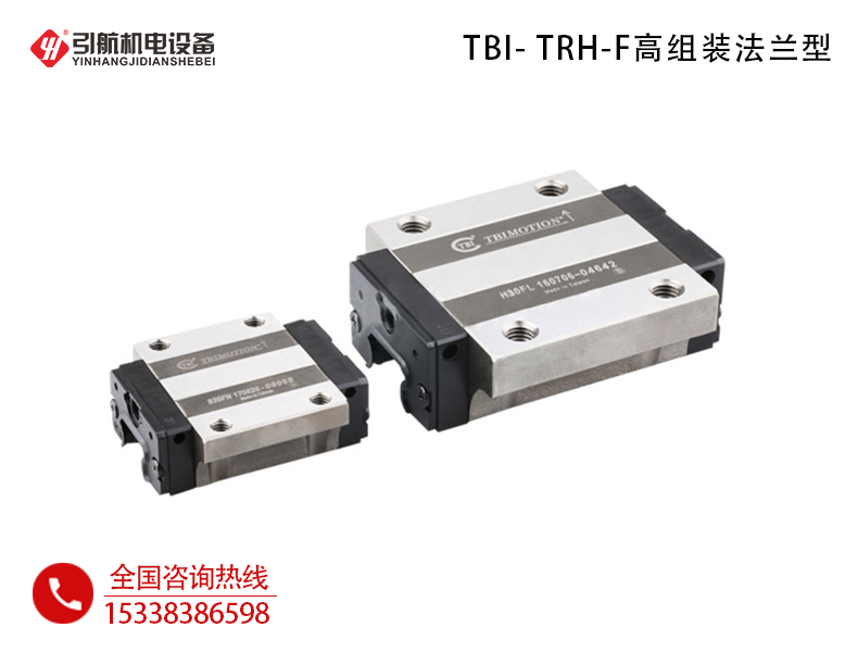 直线导轨_TBI- TRH-F高组装法兰型-TBI直线导轨