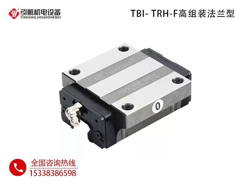 直线导轨_TBI- TRH-F高组装法兰型-TBI直线导轨