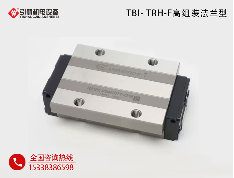 直线导轨_TBI- TRH-F高组装法兰型-TBI直线导轨