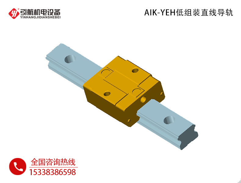 直线导轨_AIK-YEH低组装直线导轨-国产直线导轨滑块