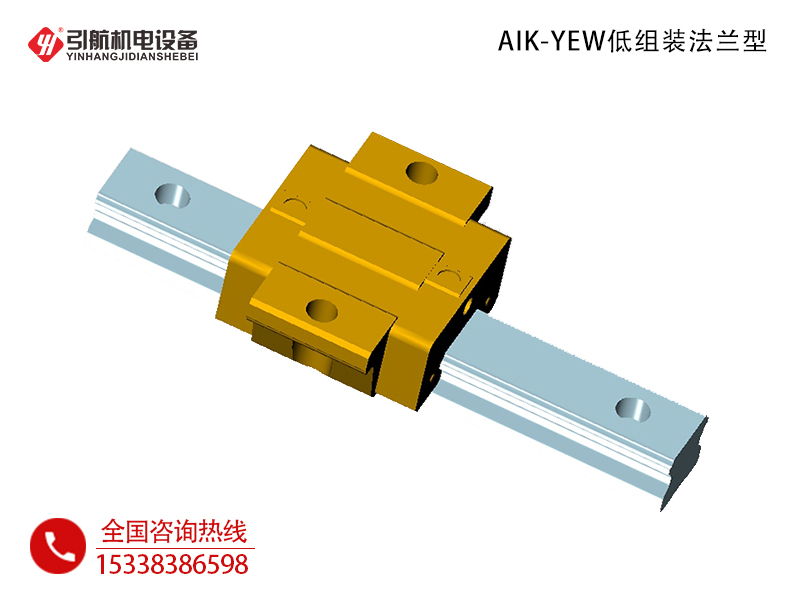 直线导轨_AIK-YEW低组装法兰型-国产直线导轨滑块