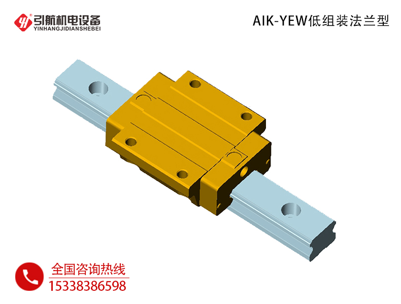 直线导轨_AIK-YEW低组装法兰型-国产直线导轨滑块